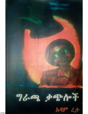 ግራጫ ቃጭሎች .pdf